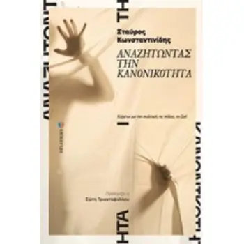 ΑΝΑΖΗΤΩΝΤΑΣ ΤΗΝ ΚΑΝΟΝΙΚΟΤΗΤΑ ΚΕΙΜΕΝΑ ΓΙΑ ΤΗΝ ΠΟΛΙΤΙΚΗ, ΤΙΣ ΠΟΛΕΙΣ, ΤΗ ΖΩΗ