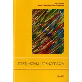 ΕΠΙΣΤΗΜΟΝΙΚΗ ΤΕΧΝΟΓΡΑΦΙΑ