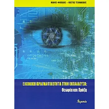 ΕΙΚΟΝΙΚΗ ΠΡΑΓΜΑΤΙΚΟΤΗΤΑ ΣΤΗΝ ΕΚΠΑΙΔΕΥΣΗ ΘΕΩΡΙΑ ΚΑΙ ΠΡΑΞΗ