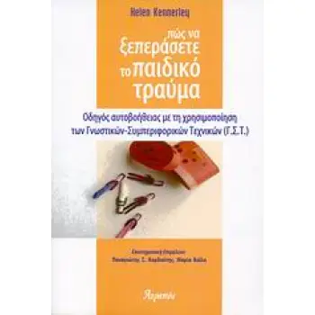 ΠΩΣ ΝΑ ΞΕΠΕΡΑΣΕΤΕ ΤΟ ΠΑΙΔΙΚΟ ΤΡΑΥΜΑ ΟΔΗΓΟΣ ΑΥΤΟΒΟΗΘΕΙΑΣ ΜΕ ΤΗ ΧΡΗΣΙΜΟΠΟΙΗΣΗ ΤΩΝ ΓΝΩΣΤΙΚΩΝ-ΣΥΜΠΕΡΙΦΟΡΙΚΩΝ ΤΕΧΝΙΚΩΝ (Γ.Σ.Τ.) ΠΩΣ Ν