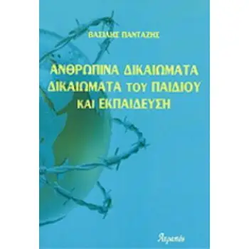 ΑΝΘΡΩΠΙΝΑ ΔΙΚΑΙΩΜΑΤΑ - ΔΙΚΑΙΩΜΑΤΑ ΤΟΥ ΠΑΙΔΙΟΥ ΚΑΙ ΕΚΠΑΙΔΕΥΣΗ 1Η ΕΚΔΟΣΗ