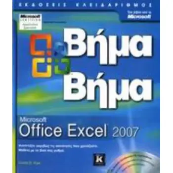 MICROSOFT OFFICE EXCEL 2007 ΒΗΜΑ ΒΗΜΑ + CD