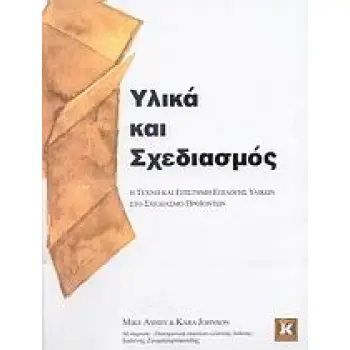 ΥΛΙΚΑ ΚΑΙ ΣΧΕΔΙΑΣΜΟΣ Η ΤΕΧΝΗ ΚΑΙ Η ΕΠΙΣΤΗΜΗ ΕΠΙΛΟΓΗΣ ΥΛΙΚΩΝ ΣΤΟ ΣΧΕΔΙΑΣΜΟ ΠΡΟΙΟΝΤΩΝ