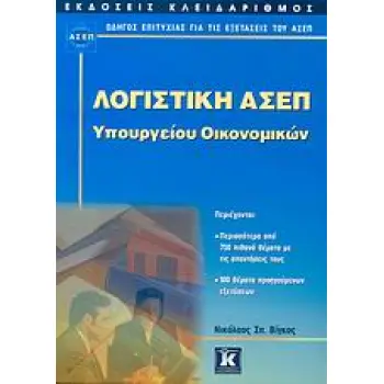 ΛΟΓΙΣΤΙΚΗ ΑΣΕΠ ΥΠΟΥΡΓΕΙΟΥ ΟΙΚΟΝΟΜΙΚΩΝ ( ΟΔΗΓΟΣ ΕΠΙΤΥΧΙΑΣ ΓΙΑ ΤΙΣ ΕΞΕΤΑΣΕΙΣ ΤΟΥ ΑΣΕΠ)