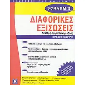 SCHAUM'S ΔΙΑΦΟΡΙΚΕΣ ΕΞΙΣΩΣΕΙΣ ΘΕΩΡΙΑ ΚΑΙ ΠΡΟΒΛΗΜΑΤΑ