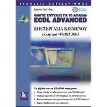 CD-ROM ΕΠΕΞΕΡΓΑΣΙΑ ΚΕΙΜΕΝΟΥ ΕΛΛΗΝΙΚΟ WORD 2003 ΟΔΗΓΟΣ ΕΠΙΤΥΧΙΑΣ ΓΙΑ ΤΟ ΔΙΠΛΩΜΑ ECDL ADVANCED