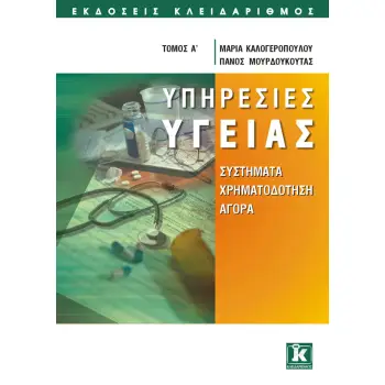 ΥΠΗΡΕΣΙΕΣ ΥΓΕΙΑΣ ΤΟΜΟΣ Α ΣΥΣΤΗΜΑΤΑ, ΧΡΗΜΑΤΟΔΟΤΗΣΗ, ΑΓΟΡΑ