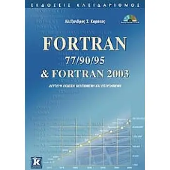 CD-ROM FORTRAN 77/90/95 & FORTRAN 2003 2Η ΕΚΔΟΣΗ