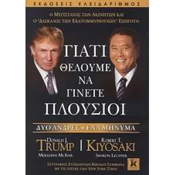 ΓΙΑΤΙ ΘΕΛΟΥΜΕ ΝΑ ΓΙΝΕΤΕ ΠΛΟΥΣΙΟΙ ΔΥΟ ΑΝΔΡΕΣ, ΕΝΑ ΜΗΝΥΜΑ