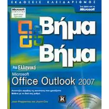 CD ΕΛΛΗΝΙΚΟ MICROSOFT OFFICE OUTLOOK 2007 ΒΗΜΑ ΒΗΜΑ 1Η ΕΚΔΟΣΗ