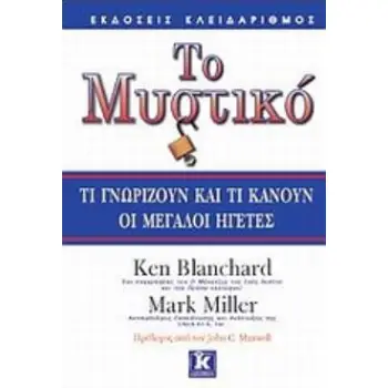 ΤΟ ΜΥΣΤΙΚΟ ΤΙ ΓΝΩΡΙΖΟΥΝ ΚΑΙ ΤΙ ΚΑΝΟΥΝ ΟΙ ΜΕΓΑΛΟΙ ΗΓΕΤΕΣ