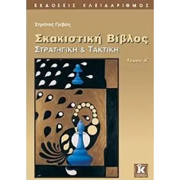 ΣΚΑΚΙΣΤΙΚΗ ΒΙΒΛΟΣ ΣΤΡΑΤΗΓΙΚΗ ΚΑΙ ΤΑΚΤΙΚΗ ΤΟΜΟΣ Α'