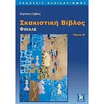 ΣΚΑΚΙΣΤΙΚΗ ΒΙΒΛΟΣ ΦΙΝΑΛΕ