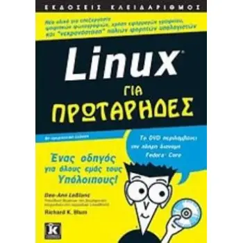 LINUX ΓΙΑ ΠΡΩΤΑΡΗΔΕΣ