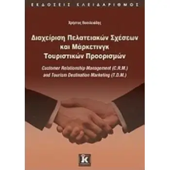 ΔΙΑΧΕΙΡΙΣΗ ΠΕΛΑΤΕΙΑΚΩΝ ΣΧΕΣΕΩΝ ΚΑΙ ΜΑΡΚΕΤΙΝΓΚ ΤΟΥΡΙΣΤΙΚΩΝ ΠΡΟΟΡΙΣΜΩΝ CUSTOMER RELATIONSHIP MANAGEMENT (CRM) AND TOURISM DESTINAT
