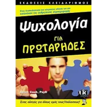 ΨΥΧΟΛΟΓΙΑ ΓΙΑ ΠΡΩΤΑΡΗΔΕΣ ΕΝΑΣ ΟΔΗΓΟΣ ΓΙΑ ΟΛΟΥΣ ΕΜΑΣ ΤΟΥΣ ΥΠΟΛΟΙΠΟΥΣ