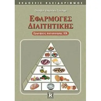 ΕΦΑΡΜΟΓΕΣ ΔΙΑΙΤΗΤΙΚΗΣ ΕΡΩΤΗΣΕΙΣ ΠΙΣΤΟΠΟΙΗΣΗΣ ΙΕΚ