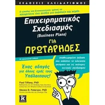 ΓΙΑ ΠΡΩΤΑΡΗΔΕΣ ΕΠΙΧΕΙΡΗΜΑΤΙΚΟΣ ΣΧΕΔΙΑΣΜΟΣ (BUSINESS PLANS) ΓΙΑ ΠΡΩΤΑΡΗΔΕΣ ΕΝΑΣ ΟΔΗΓΟΣ ΓΙΑ ΟΛΟΥΣ ΕΜΑΣ ΤΟΥΣ ΥΠΟΛΟΙΠΟΥΣ