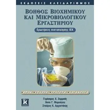 ΒΟΗΘΟΣ ΒΙΟΧΗΜΙΚΟΥ ΚΑΙ ΜΙΚΡΟΒΙΟΛΟΓΙΚΟΥ ΕΡΓΑΣΤΗΡΙΟΥ ΕΡΩΤΗΣΕΙΣ ΠΙΣΤΟΠΟΙΗΣΗΣ ΙΕΚ: ΑΠΛΑ, ΕΥΚΟΛΑ, ΓΡΗΓΟΡΑ, ΚΑΤΑΝΟΗΤΑ