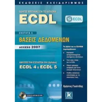 CD-ROM ΟΔΗΓΟΣ ΕΠΙΤΥΧΙΑΣ ΓΙΑ ΤΟ ΔΙΠΛΩΜΑ ECDL ΕΝΟΤΗΤΑ 5: ΒΑΣΕΙΣ ΔΕΔΟΜΕΝΩΝ – ACCESS 2007: ΚΑΛΥΠΤΕΙ ΤΗΝ ΕΞΕΤΑΣΤΕΑ ΥΛΗ (SYLLABUS) ECD