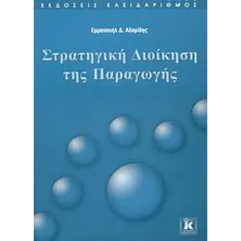 ΣΤΡΑΤΗΓΙΚΗ ΔΙΟΙΚΗΣΗ ΤΗΣ ΠΑΡΑΓΩΓΗΣ