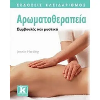 ΑΡΩΜΑΤΟΘΕΡΑΠΕΙΑ ΣΥΜΒΟΥΛΕΣ ΚΑΙ ΜΥΣΤΙΚΑ