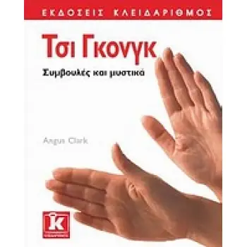 ΤΣΙ ΓΚΟΝΓΚ ΣΥΜΒΟΥΛΕΣ ΚΑΙ ΜΥΣΤΙΚΑ 1Η ΕΚΔΟΣΗ