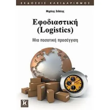 ΕΦΟΔΙΑΣΤΙΚΗ (LOGISTICS) ΜΙΑ ΠΟΣΟΤΙΚΗ ΠΡΟΣΕΓΓΙΣΗ: 52 ΑΝΑΛΥΤΙΚΑ ΠΑΡΑΔΕΙΓΜΑΤΑ (ΣΤΑ EXCEL, LINDO, WINQSB) ΓΙΑ ΕΓΚΑΤΑΣΤΑΣΕΙΣ, ΑΠΟΘΕΜΑ