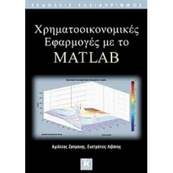 ΧΡΗΜΑΤΟΟΙΚΟΝΟΜΙΚΕΣ ΕΦΑΡΜΟΓΕΣ ΜΕ ΤΟ MATLAB