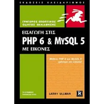 ΕΙΣΑΓΩΓΗ ΣΤΙΣ PHP 6 & MYSQL 5 ΜΕ ΕΙΚΟΝΕΣ: ΜΑΘΕΤΕ PHP 6 ΚΑΙ MYSQL 5 ΓΡΗΓΟΡΑ ΚΑΙ ΕΥΚΟΛΑ ΓΡΗΓΟΡΟΣ ΕΠΟΠΤΙΚΟΣ ΟΔΗΓΟΣ ΕΚΜΑΘΗΣΗΣ 1Η ΕΚΔ