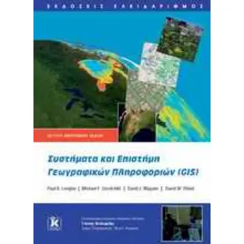 ΣΥΣΤΗΜΑΤΑ ΚΑΙ ΕΠΙΣΤΗΜΗ ΓΕΩΓΡΑΦΙΚΩΝ ΠΛΗΡΟΦΟΡΙΩΝ (GIS)