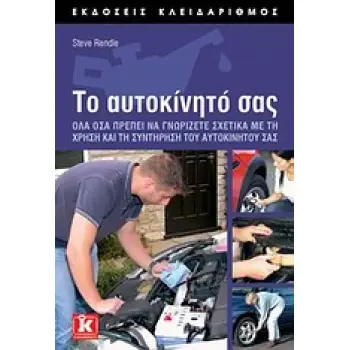 ΤΟ ΑΥΤΟΚΙΝΗΤΟ ΣΑΣ ΟΛΑ ΟΣΑ ΠΡΕΠΕΙ ΝΑ ΓΝΩΡΙΖΕΤΕ ΣΧΕΤΙΚΑ ΜΕ ΤΗ ΧΡΗΣΗ ΚΑΙ ΤΗ ΣΥΝΤΗΡΗΣΗ ΤΟΥ ΑΥΤΟΚΙΝΗΤΟΥ ΣΑΣ