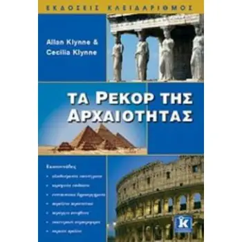 ΤΑ ΡΕΚΟΡ ΤΗΣ ΑΡΧΑΙΟΤΗΤΑΣ