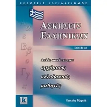 ΑΠΛΕΣ ΑΣΚΗΣΕΙΣ ΓΙΑ ΑΡΧΑΡΙΟΥΣ ΑΛΛΟΔΑΠΟΥΣ ΜΑΘΗΤΕΣ: ΕΠΙΠΕΔΟ Α1