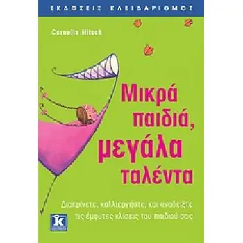 ΜΙΚΡΑ ΠΑΙΔΙΑ, ΜΕΓΑΛΑ ΤΑΛΕΝΤΑ ΔΙΑΓΝΩΣΤΕ, ΚΑΛΛΙΕΡΓΗΣΤΕ, ΚΑΙ ΑΝΑΔΕΙΞΤΕ ΤΙΣ ΕΜΦΥΤΕΣ ΚΛΙΣΕΙΣ ΤΟΥ ΠΑΙΔΙΟΥ ΣΑΣ
