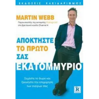 ΑΠΟΚΤΗΣΤΕ ΤΟ ΠΡΩΤΟ ΣΑΣ ΕΚΑΤΟΜΜΥΡΙΟ ΞΕΧΑΣΤΕ ΤΟ 8ΩΡΟ ΚΑΙ ΞΕΚΙΝΗΣΤΕ ΤΗΝ ΕΠΙΧΕΙΡΗΣΗ ΤΩΝ ΟΝΕΙΡΩΝ ΣΑΣ