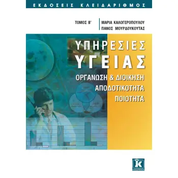 ΥΠΗΡΕΣΙΕΣ ΥΓΕΙΑΣ ΤΟΜΟΣ Β ΟΡΓΑΝΩΣΗ ΚΑΙ ΔΙΟΙΚΗΣΗ, ΑΠΟΔΟΤΙΚΟΤΗΤΑ, ΠΟΙΟΤΗΤΑ