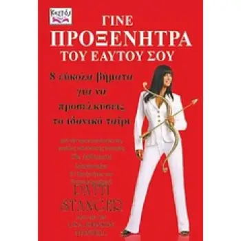 ΓΙΝΕ ΠΡΟΞΕΝΗΤΡΑ ΤΟΥ ΕΑΥΤΟΥ ΣΟΥ 8 ΕΥΚΟΛΑ ΒΗΜΑΤΑ ΓΙΑ ΝΑ ΠΡΟΣΕΛΚΥΣΕΙΣ ΤΟ ΙΔΑΝΙΚΟ ΤΑΙΡΙ