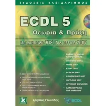 ECDL 5 ΘΕΩΡΙΑ ΚΑΙ ΠΡΑΞΗ MS WINDOWS VISTA ΚΑΙ OFFICE 2007 1Η ΕΚΔΟΣΗ