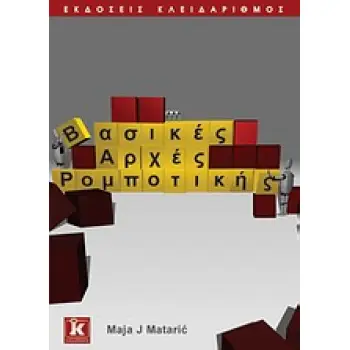 ΒΑΣΙΚΕΣ ΑΡΧΕΣ ΡΟΜΠΟΤΙΚΗΣ
