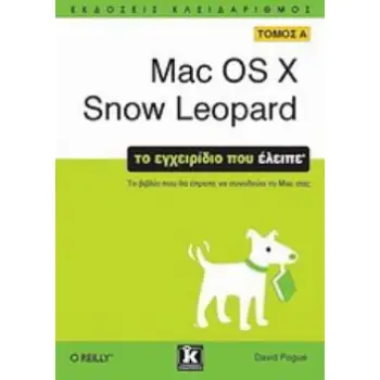 MAC OS X SNOW LEOPARD - ΤΟ ΕΓΧΕΙΡΙΔΙΟ ΠΟΥ ΕΛΕΙΠΕ – ΤΟΜΟΣ Α’
