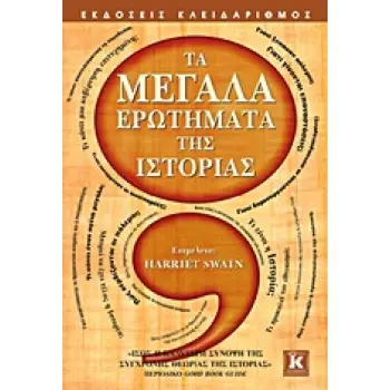 ΤΑ ΜΕΓΑΛΑ ΕΡΩΤΗΜΑΤΑ ΤΗΣ ΙΣΤΟΡΙΑΣ