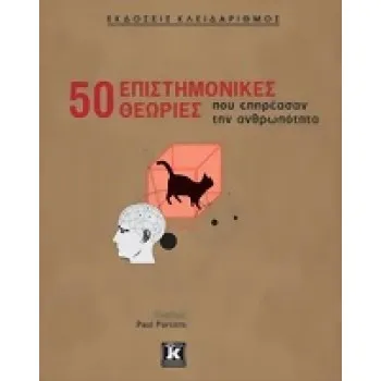 50 ΕΠΙΣΤΗΜΟΝΙΚΕΣ ΘΕΩΡΙΕΣ ΠΟΥ ΕΠΗΡΕΑΣΑΝ ΤΗΝ ΑΝΘΡΩΠΟΤΗΤΑ