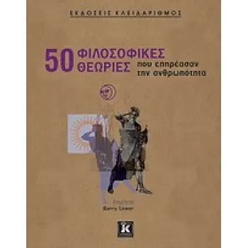 50 ΦΙΛΟΣΟΦΙΚΕΣ ΘΕΩΡΙΕΣ ΠΟΥ ΕΠΗΡΕΑΣΑΝ ΤΗΝ ΑΝΘΡΩΠΟΤΗΤΑ