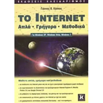 TO INTERNET ΑΠΛΑ, ΓΡΗΓΟΡΑ, ΜΕΘΟΔΙΚΑ: ΓΙΑ WINDOWS XP, WINDOWS VISTA, WINDOWS 7