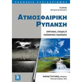 ΑΤΜΟΣΦΑΙΡΙΚΗ ΡΥΠΑΝΣΗ ΕΠΙΠΤΩΣΕΙΣ , ΕΛΕΓΧΟΣ ΚΑΙ ΕΝΑΛΛΑΚΤΙΚΕΣ ΤΕΧΝΟΛΟΓΙΕΣ (2Η ΕΚΔΟΣΗ)