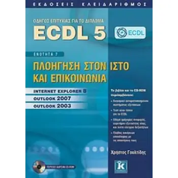 ECDL 5 + CD-ROM ΕΝΟΤΗΤΑ 7: ΠΛΟΗΓΗΣΗ ΣΤΟΝ ΙΣΤΟ ΚΑΙ ΕΠΙΚΟΙΝΩΝΙΑ: INTERNET EXPLORER 8, OUTLOOK 2007, OUTLOOK 2003
