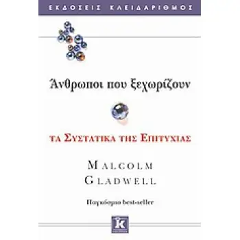 ΑΝΘΡΩΠΟΙ ΠΟΥ ΞΕΧΩΡΙΖΟΥΝ ΤΑ ΣΥΣΤΑΤΙΚΑ ΤΗΣ ΕΠΙΤΥΧΙΑΣ