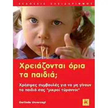 ΧΡΕΙΑΖΟΝΤΑΙ ΟΡΙΑ ΤΑ ΠΑΙΔΙΑ; ΧΡΗΣΙΜΕΣ ΣΥΜΒΟΥΛΕΣ ΓΙΑ ΝΑ ΜΗ ΓΙΝΟΥΝ ΤΑ ΠΑΙΔΙΑ ΣΑΣ ΜΙΚΡΟΙ ΤΥΡΑΝΝΟΙ