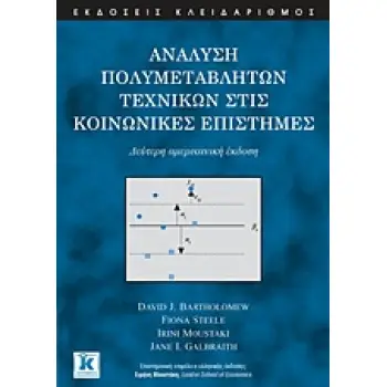 ΑΝΑΛΥΣΗ ΠΟΛΥΜΕΤΑΒΛΗΤΩΝ ΤΕΧΝΙΚΩΝ ΣΤΙΣ ΚΟΙΝΩΝΙΚΕΣ ΕΠΙΣΤΗΜΕΣ